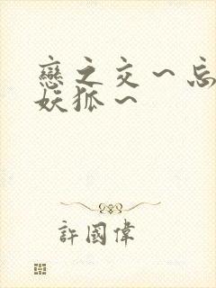 恋之交～忘却的妖狐～