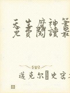 天生魔神笔趣阁免费阅读最新章节