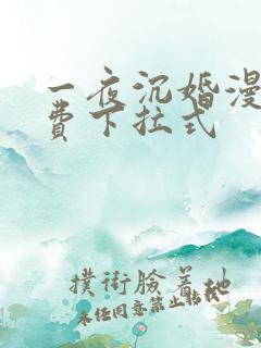 一夜沉婚漫画免费下拉式