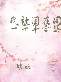 我被困在同一天一千年合集