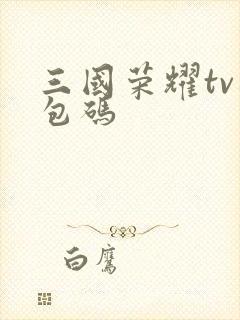 三国荣耀tv礼包码