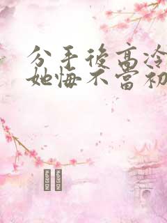 分手后高冷校花她悔不当初演员表