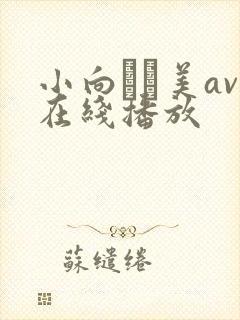 小向まな美av在线播放