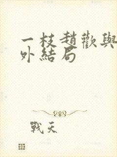 一枝赵欢与的番外结局