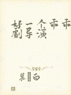 好一个乖乖女短剧导演