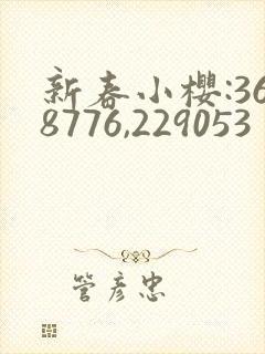 新春小樱:368776,229053