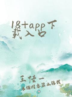 18+app下载入口