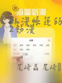 韩漫帐篷的秘密2动漫