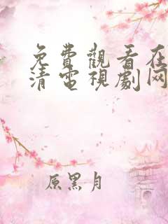 免费观看在线高清电视剧网站速度很快