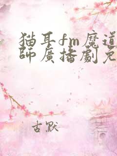 猫耳fm魔道祖师广播剧免费听