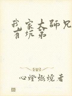 我家大师兄脑子有坑第