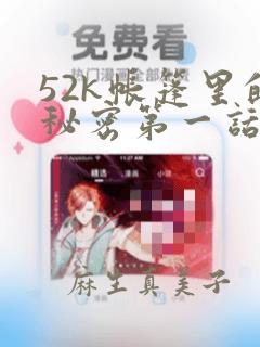 52k帐篷里的秘密第一话