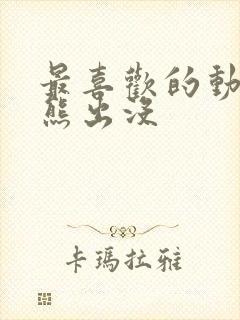 最喜欢的动画片熊出没