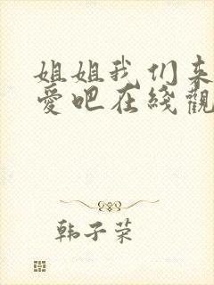 姐姐我们来谈恋爱吧在线观看