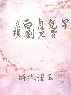 《白月梵星》电视剧免费