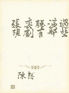 张奕聪演过的电视剧有哪些