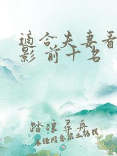 适合夫妻看的电影 前十名