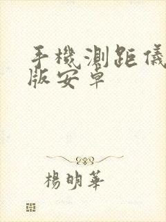 手机测距仪免费版安卓