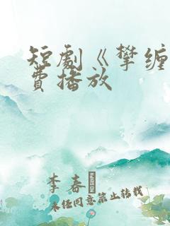 短剧《攀缠》免费播放