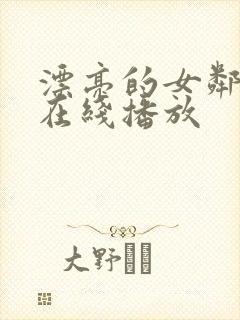 漂亮的女邻居5在线播放