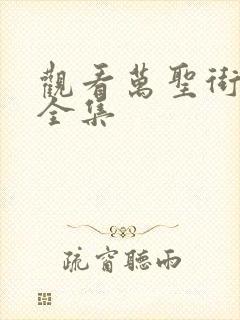 观看万圣街动漫全集