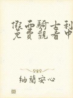 假面骑士利维斯免费观看中文版