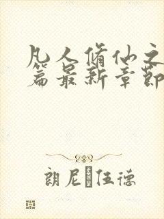 凡人修仙之仙界篇最新章节阅读