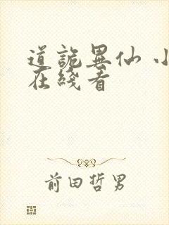 道诡异仙 小说在线看