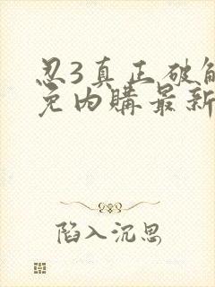 忍3真正破解版免内购最新版