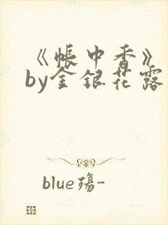 《帐中香》原文by金银花露