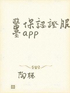 医保认证服务平台app