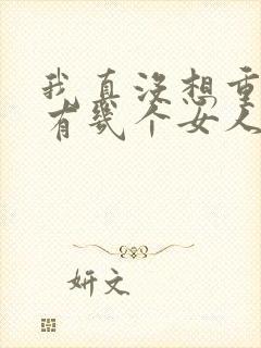 我真没想重生啊有几个女人