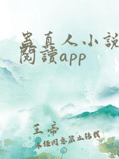 蛊真人小说免费阅读app