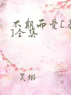 不期而爱[泰剧]全集