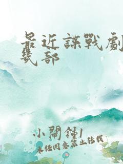 最近谍战剧有那几部