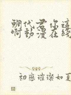 鲷代君你这家伙啊动漫在线观看