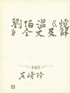 刘伯温《烧饼歌》全文及解释