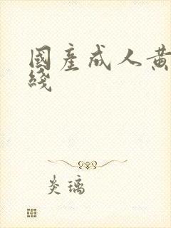 国产成人黄色在线