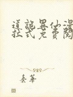 道诡异仙漫画下拉式免费阅读