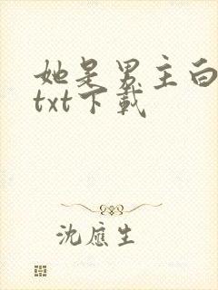 她是男主白月光txt下载