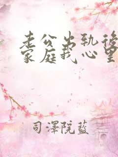 老公出轨后回归家庭我心里还是有阴影