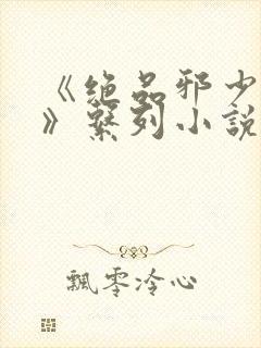 《绝品邪少叶潇》系列小说