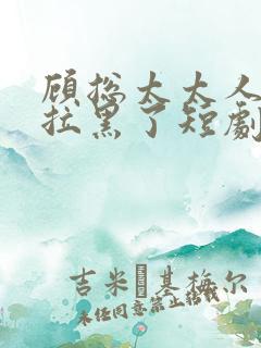 顾总太太人把你拉黑了短剧