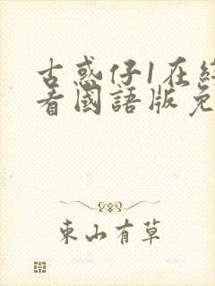 古惑仔1在线观看国语版免费观看