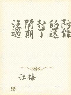 没开封的防晒霜过期了还能用吗