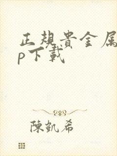 正规贵金属app下载