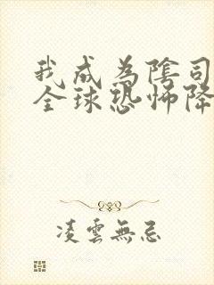 我成为阴司之后全球恐怖降临