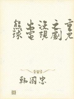 熊出没之重返地球电视剧免费观看