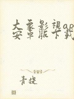 大象影视app安卓版下载