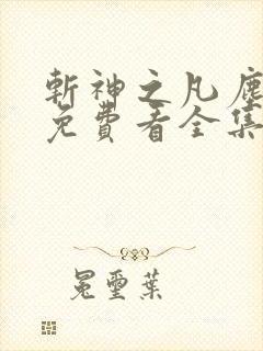 斩神之凡尘神域免费看全集